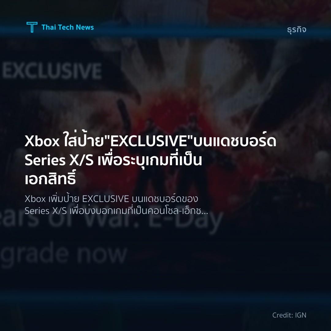 Xbox ใส่ป้าย “EXCLUSIVE” บนแดชบอร์ด Series X/S เพื่อระบุเกมที่เป็นเอกสิทธิ์