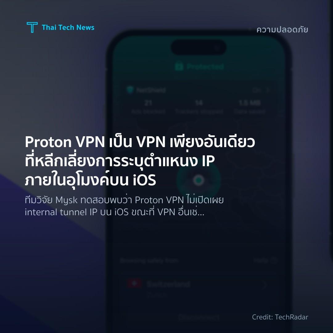 Proton VPN เป็น VPN เพียงอันเดียวที่หลีกเลี่ยงการระบุตำแหน่ง IP ภายในอุโมงค์บน iOS