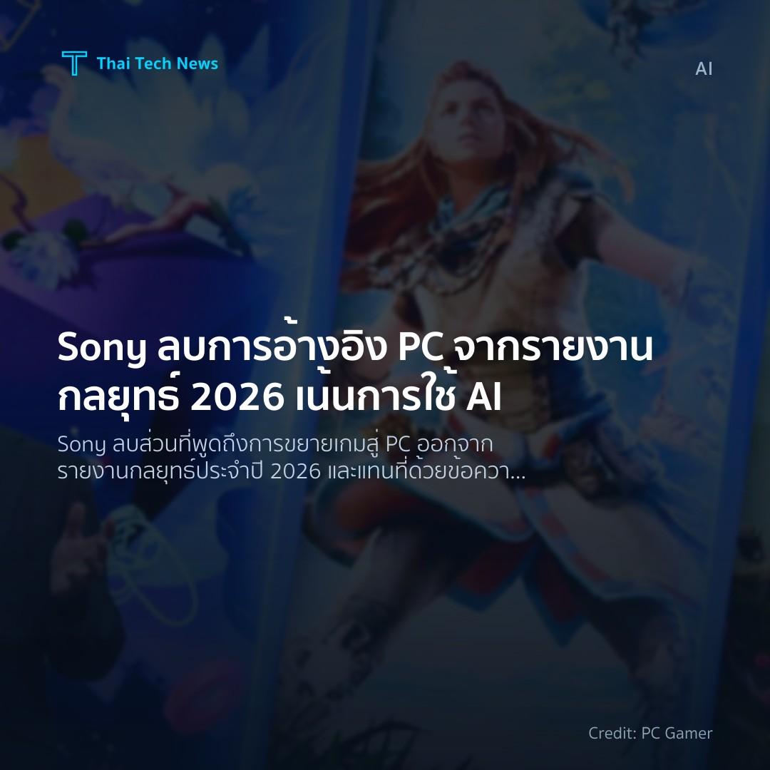 Sony ลบการอ้างอิง PC จากรายงานกลยุทธ์ 2026 เน้นการใช้ AI