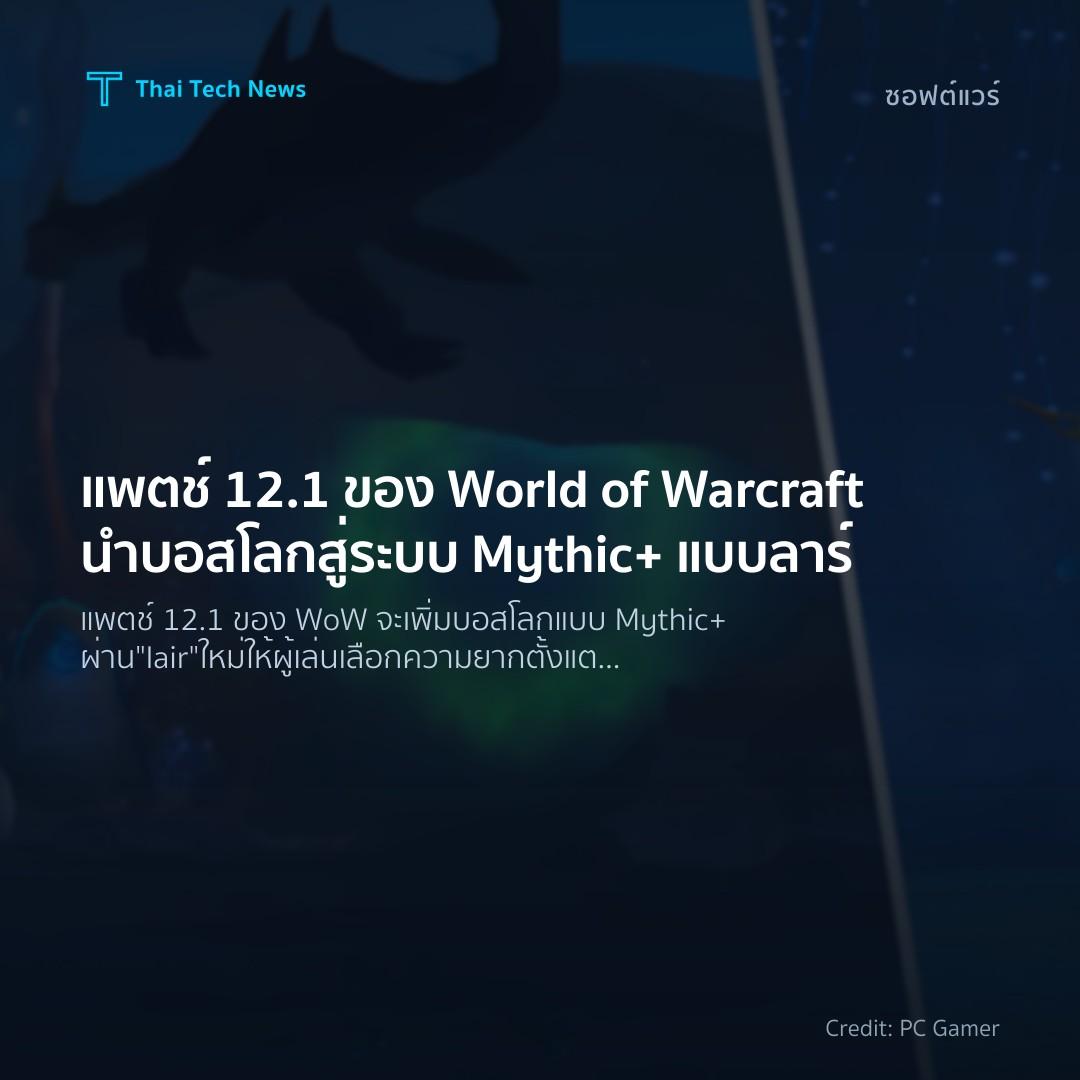 แพตช์ 12.1 ของ World of Warcraft นำบอสโลกสู่ระบบ Mythic+ แบบลาร์