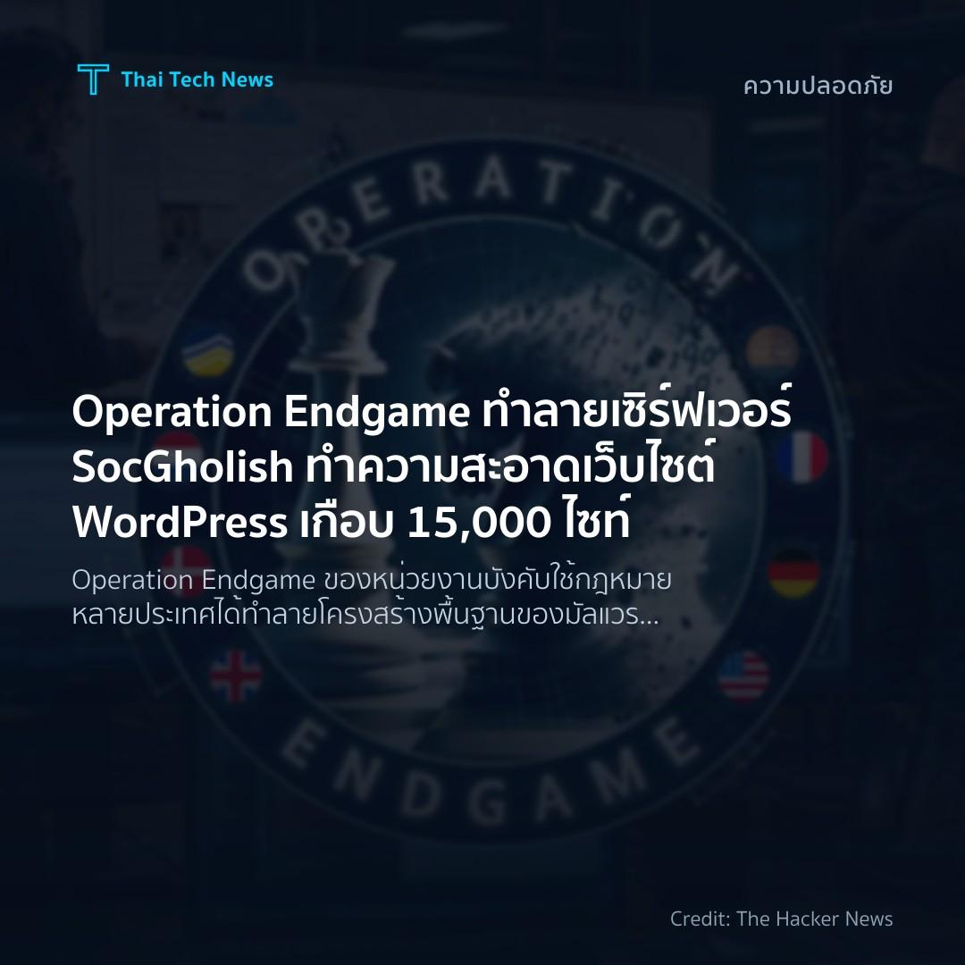 Operation Endgame ทำลายเซิร์ฟเวอร์ SocGholish ทำความสะอาดเว็บไซต์ WordPress เกือบ 15,000 ไซท์