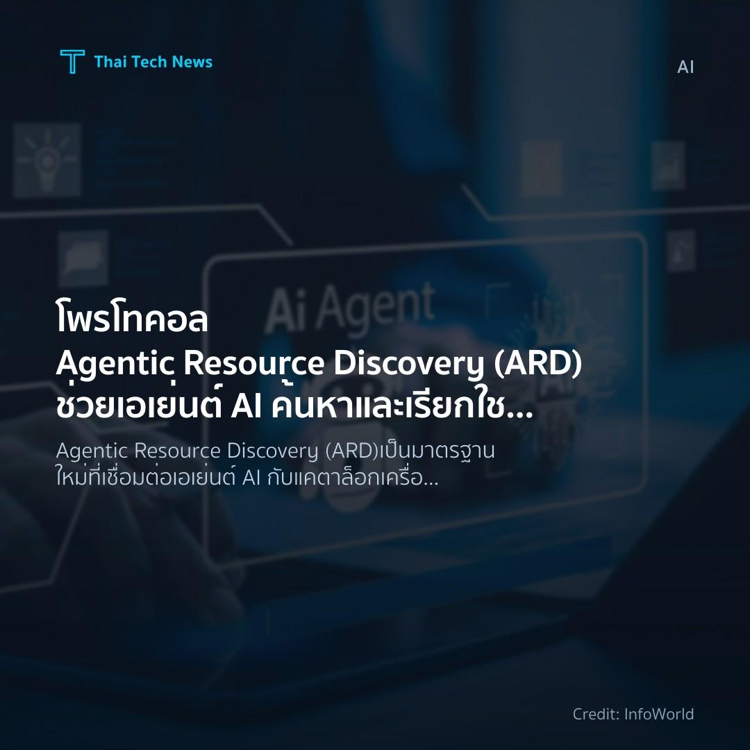 โพรโทคอล Agentic Resource Discovery (ARD) ช่วยเอเย่นต์ AI ค้นหาและเรียกใช้เครื่องมือในองค์กรได้อัตโนมัติ