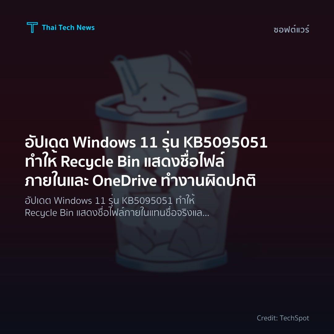 อัปเดต Windows 11 รุ่น KB5095051 ทำให้ Recycle Bin แสดงชื่อไฟล์ภายในและ OneDrive ทำงานผิดปกติ