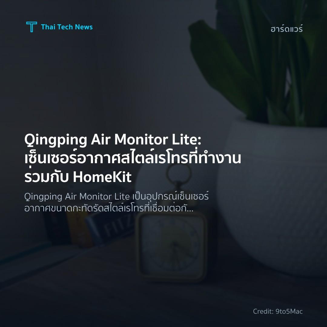 Qingping Air Monitor Lite: เซ็นเซอร์อากาศสไตล์เรโทรที่ทำงานร่วมกับ HomeKit