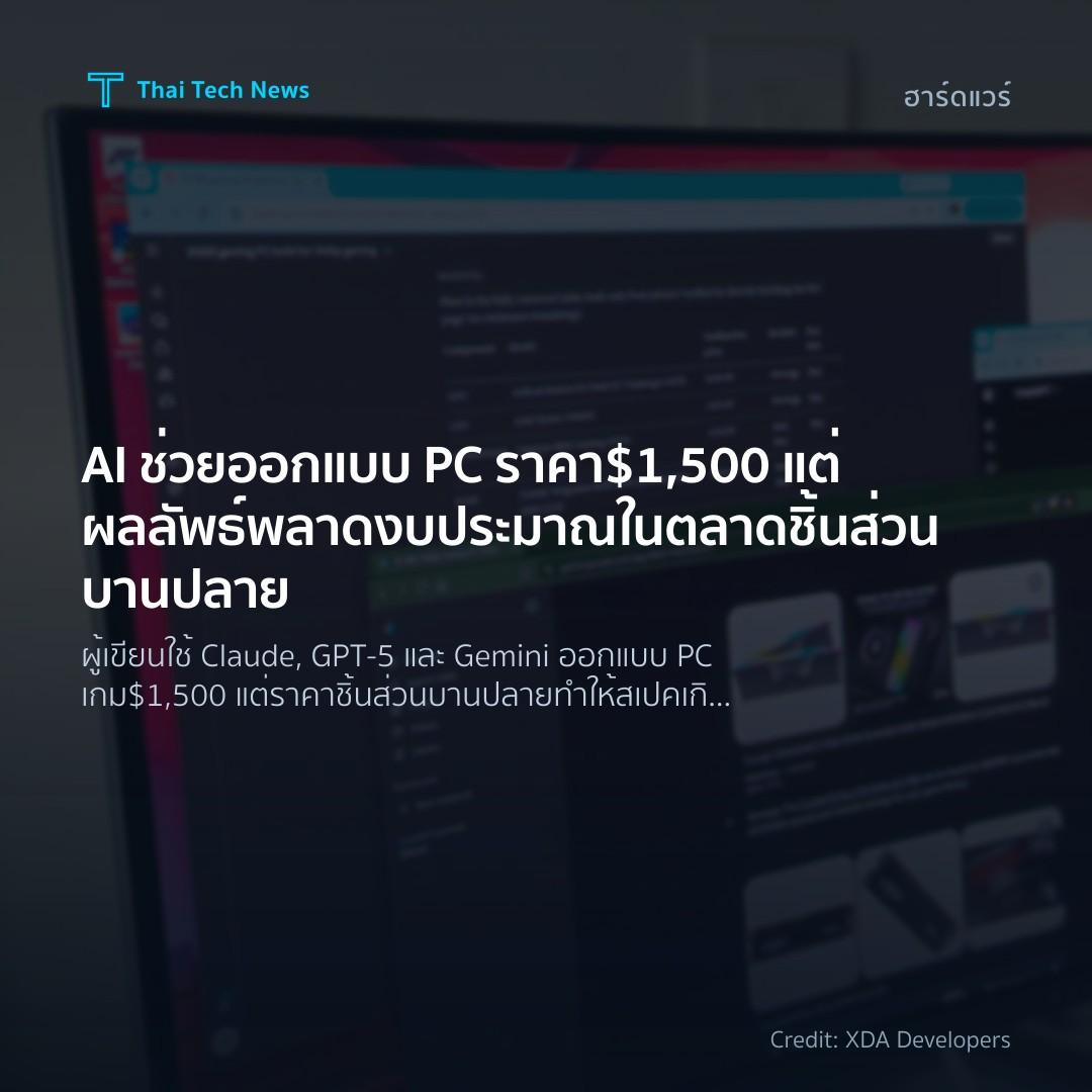 AI ช่วยออกแบบ PC ราคา $1,500 แต่ผลลัพธ์พลาดงบประมาณในตลาดชิ้นส่วนบานปลาย