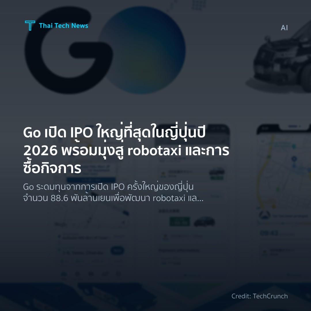 Go เปิด IPO ใหญ่ที่สุดในญี่ปุ่นปี 2026 พร้อมมุ่งสู่ robotaxi และการซื้อกิจการ