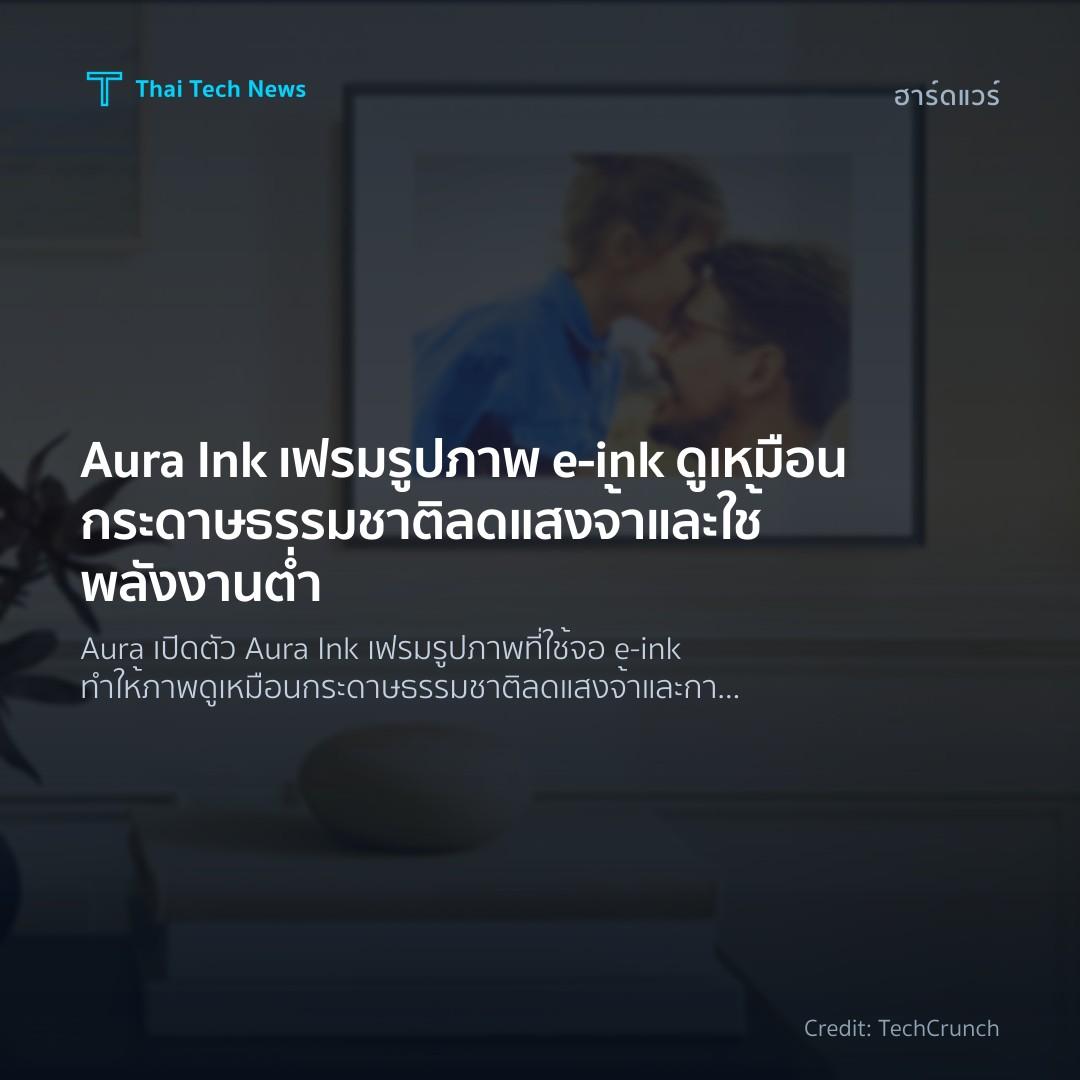 Aura Ink เฟรมรูปภาพ e‑ink ดูเหมือนกระดาษธรรมชาติ ลดแสงจ้าและใช้พลังงานต่ำ
