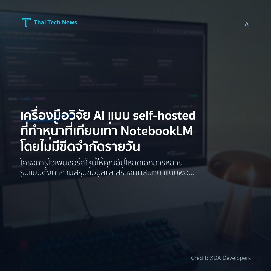 เครื่องมือวิจัย AI แบบ self‑hosted ที่ทำหน้าที่เทียบเท่า NotebookLM โดยไม่มีขีดจำกัดรายวัน