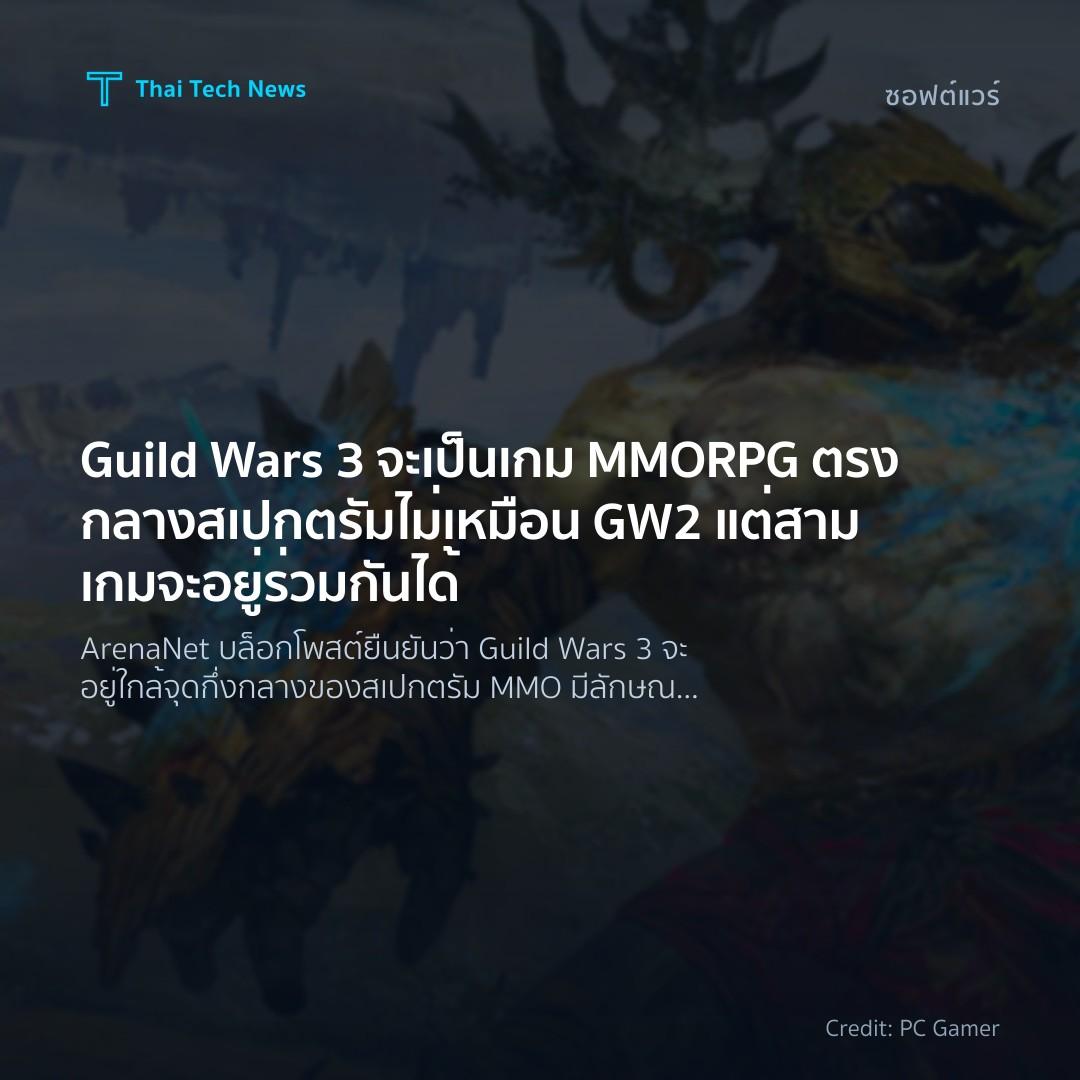 Guild Wars 3 จะเป็นเกม MMORPG ตรงกลางสเปกตรัม ไม่เหมือน GW2 แต่สามเกมจะอยู่ร่วมกันได้