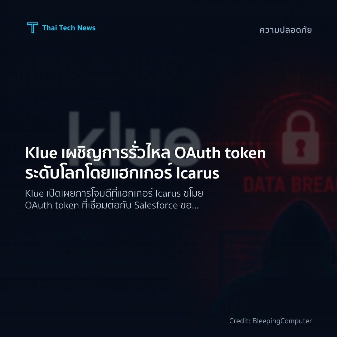 Klue เผชิญการรั่วไหล OAuth token ระดับโลกโดยแฮกเกอร์ Icarus