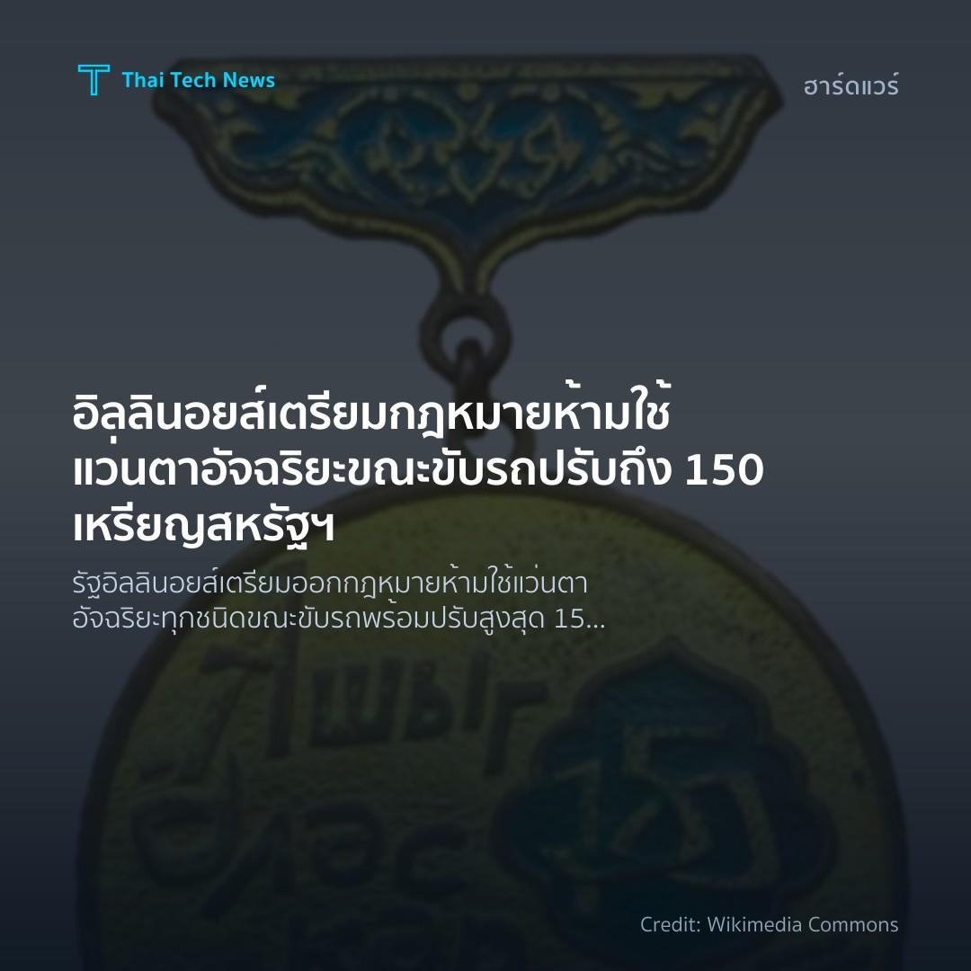 อิลลินอยส์ เตรียมกฎหมายห้ามใช้แว่นตาอัจฉริยะขณะขับรถ ปรับถึง 150 เหรียญสหรัฐฯ