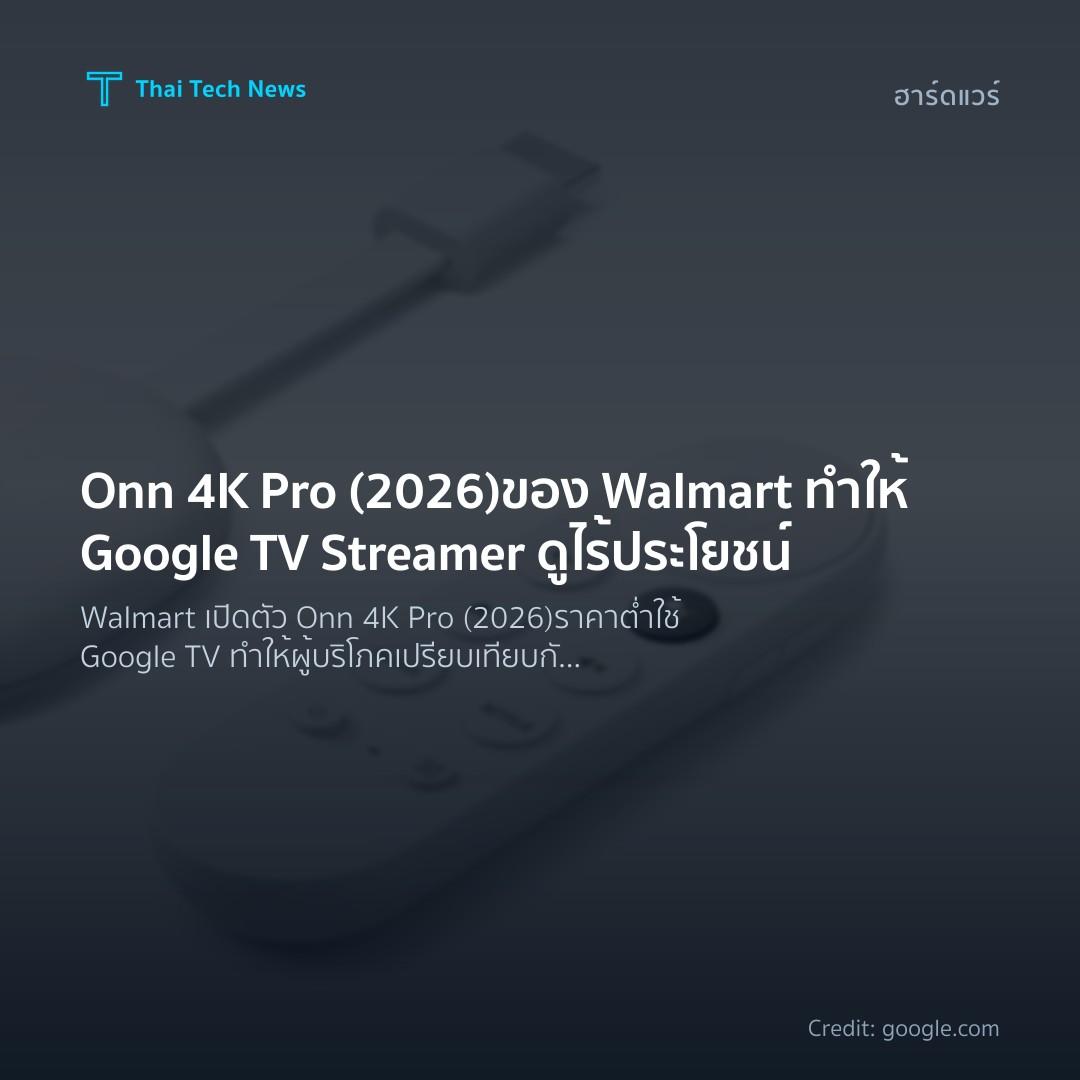 Onn 4K Pro (2026) ของ Walmart ทำให้ Google TV Streamer ดูไร้ประโยชน์