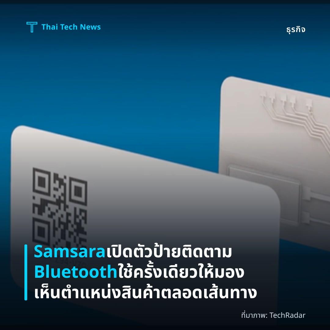 Samsara เปิดตัวป้ายติดตาม Bluetooth ใช้ครั้งเดียว ให้มองเห็นตำแหน่งสินค้าตลอดเส้นทาง