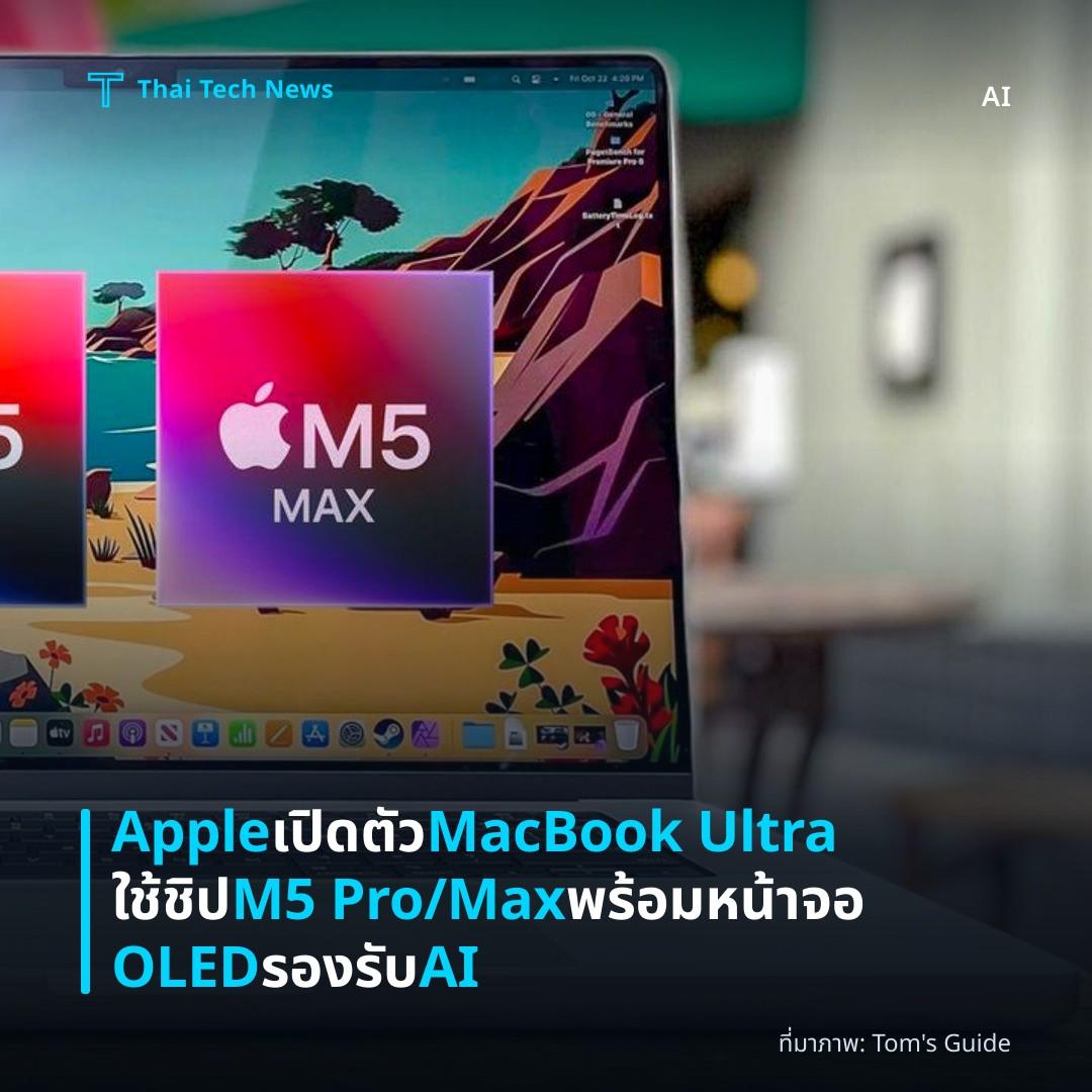 Apple เปิดตัว MacBook Ultra ใช้ชิป M5 Pro/Max พร้อมหน้าจอ OLED รองรับ AI