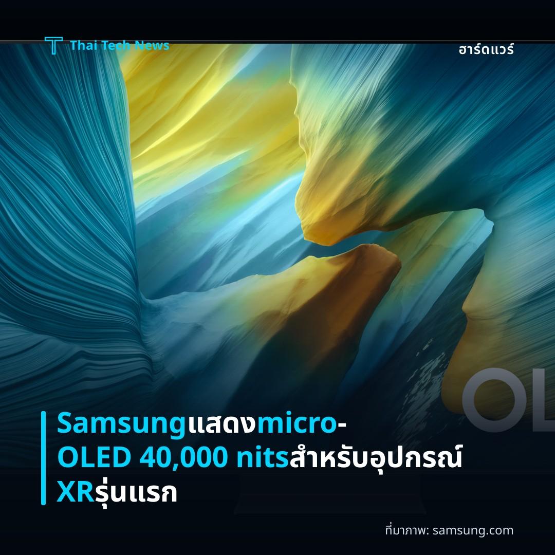 Samsung แสดง micro‑OLED 40,000 nits สำหรับอุปกรณ์ XR รุ่นแรก