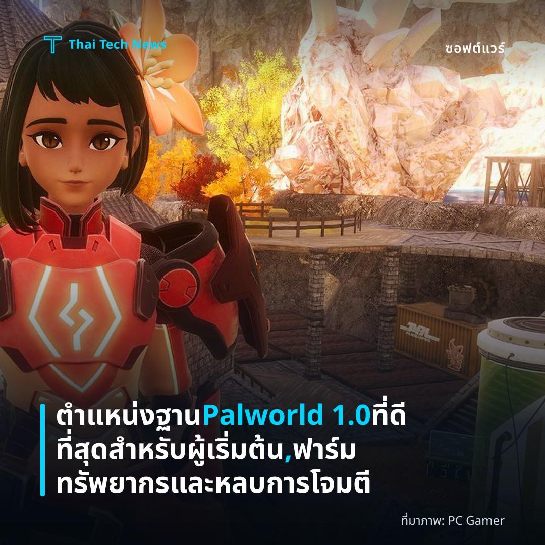 ตำแหน่งฐาน Palworld 1.0 ที่ดีที่สุดสำหรับผู้เริ่มต้น, ฟาร์มทรัพยากรและหลบการโจมตี