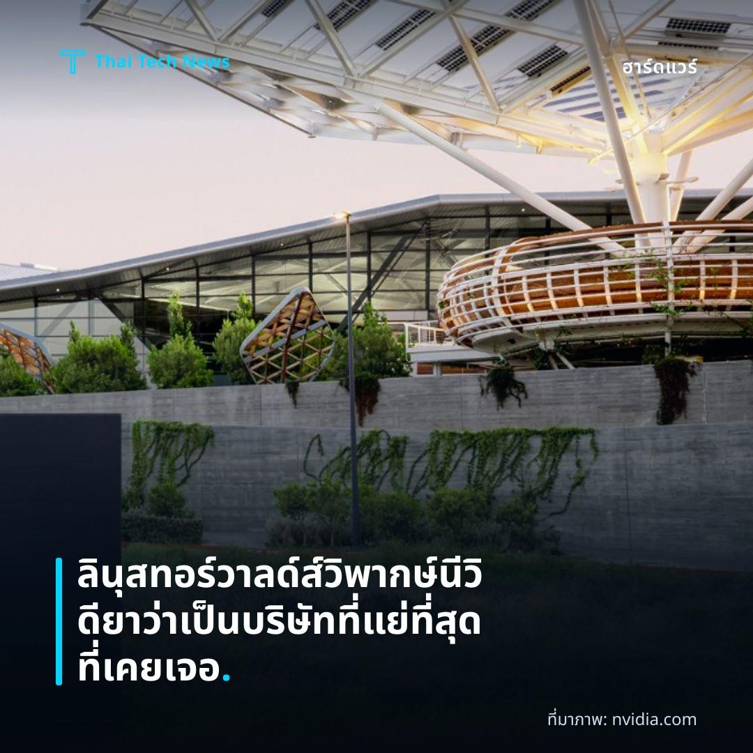 ลินุส ทอร์วาลด์ส์ วิพากษ์นีวิดียาว่าเป็นบริษัทที่แย่ที่สุดที่เคยเจอ.