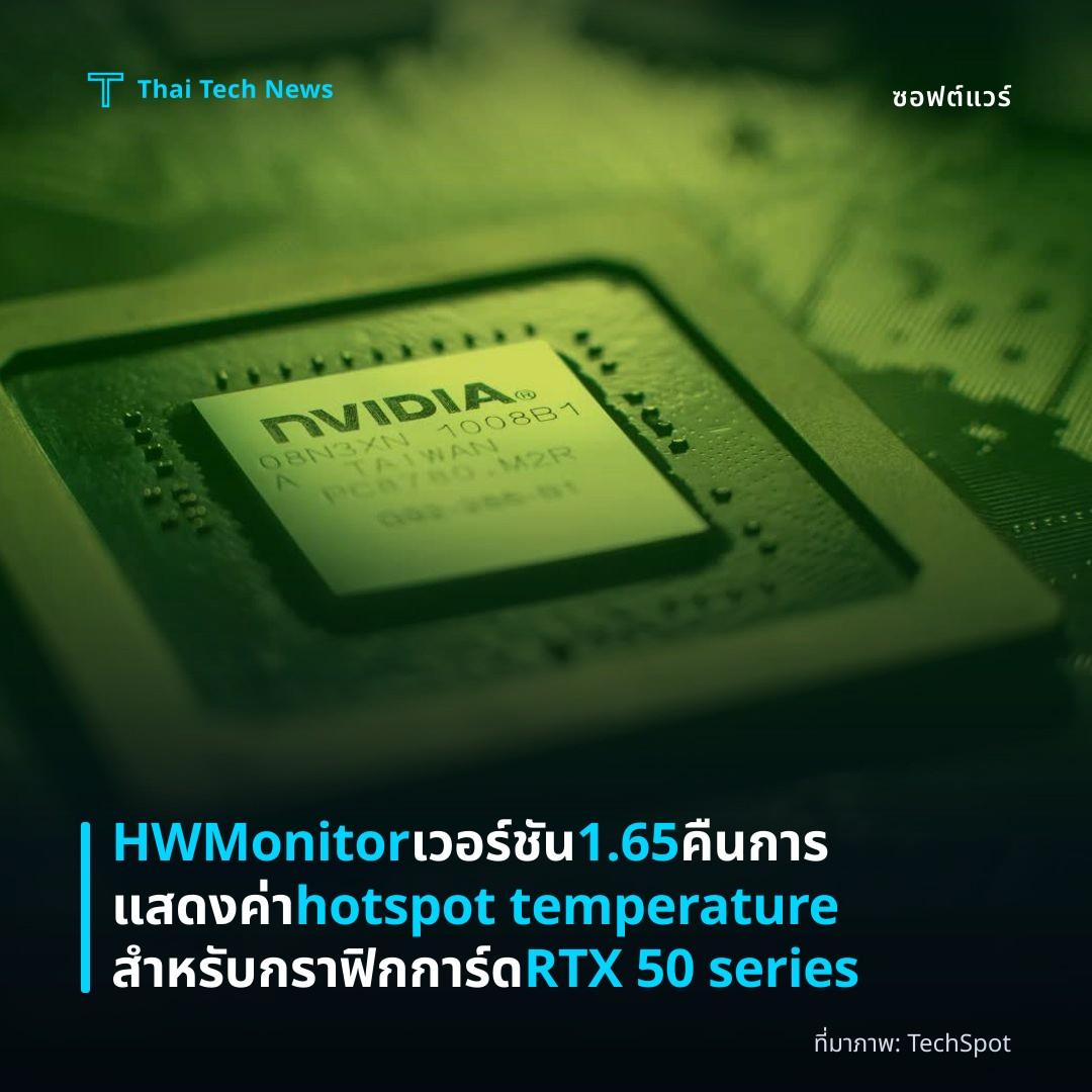 HWMonitor เวอร์ชัน 1.65 คืนการแสดงค่า hotspot temperature สำหรับกราฟิกการ์ด RTX 50 series