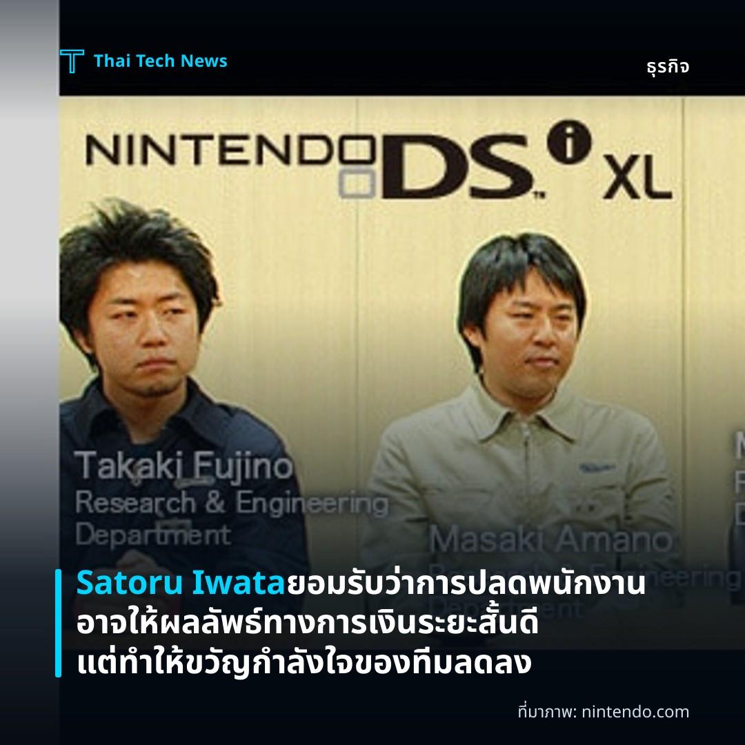 Satoru Iwata ยอมรับว่าการปลดพนักงานอาจให้ผลลัพธ์ทางการเงินระยะสั้นดี แต่ทำให้ขวัญกำลังใจของทีมลดลง