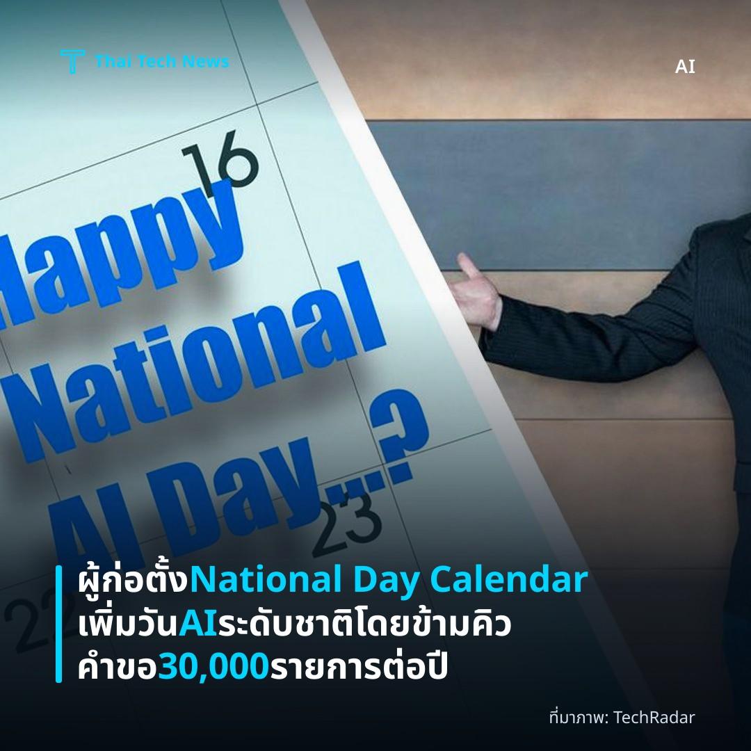 ผู้ก่อตั้ง National Day Calendar เพิ่มวัน AI ระดับชาติโดยข้ามคิวคำขอ 30,000 รายการต่อปี