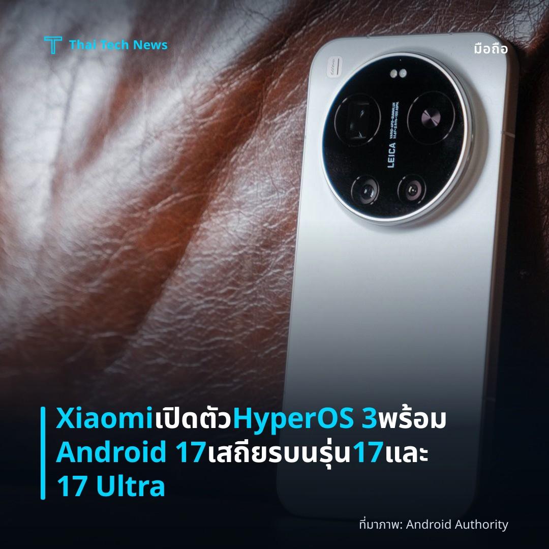 Xiaomi เปิดตัว HyperOS 3 พร้อม Android 17 เสถียรบนรุ่น 17 และ 17 Ultra