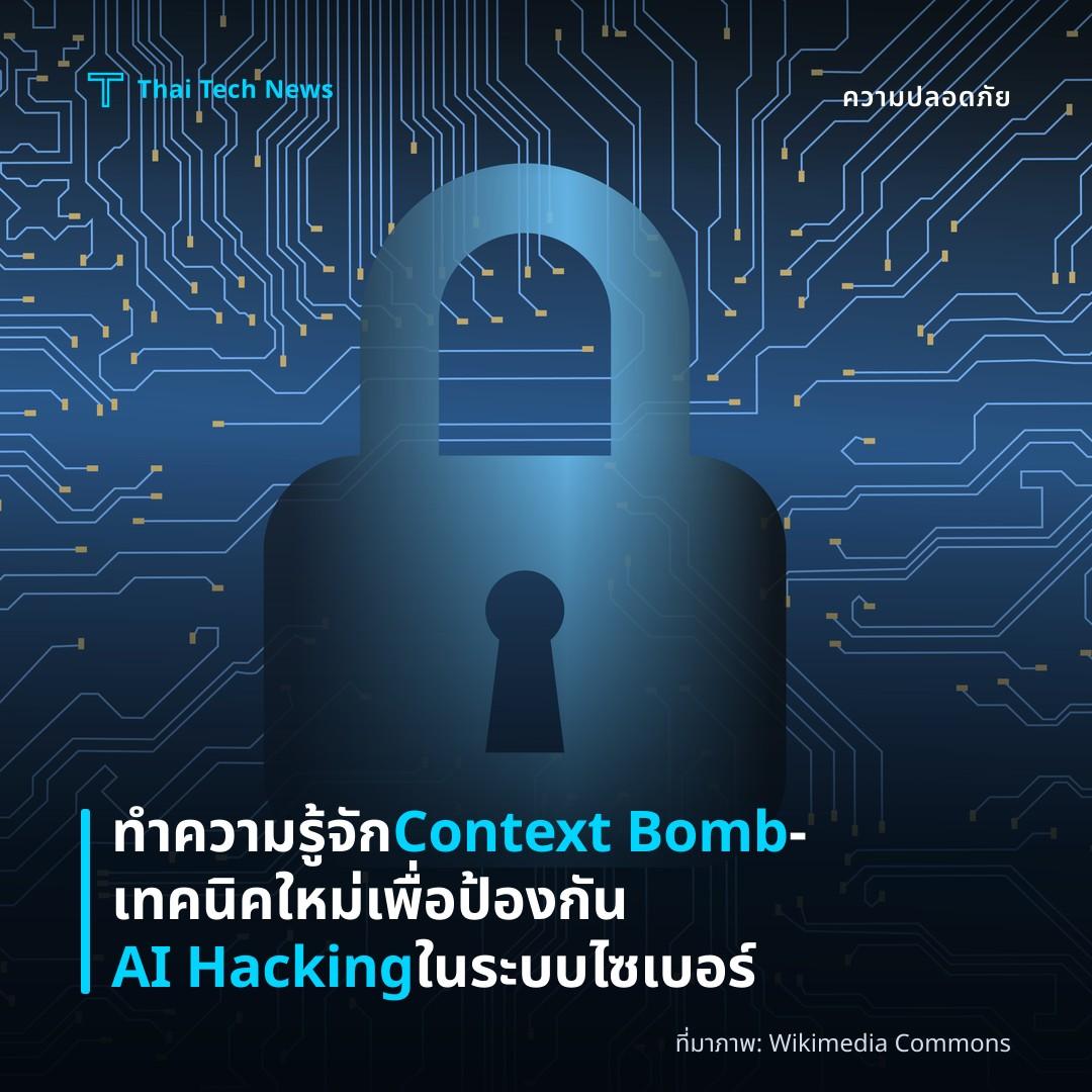 ทำความรู้จัก Context Bomb – เทคนิคใหม่เพื่อป้องกัน AI Hacking ในระบบไซเบอร์
