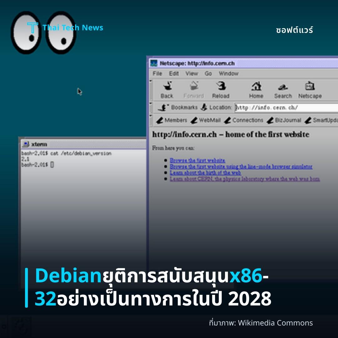 Debian ยุติการสนับสนุน x86‑32 อย่างเป็นทางการในปี 2028