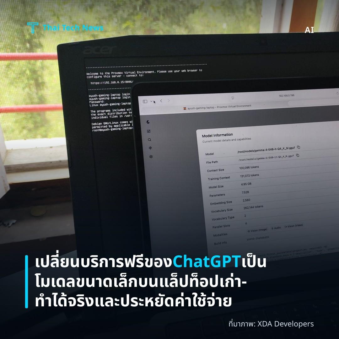 เปลี่ยนบริการฟรีของ ChatGPT เป็นโมเดลขนาดเล็กบนแล็ปท็อปเก่า – ทำได้จริงและประหยัดค่าใช้จ่าย