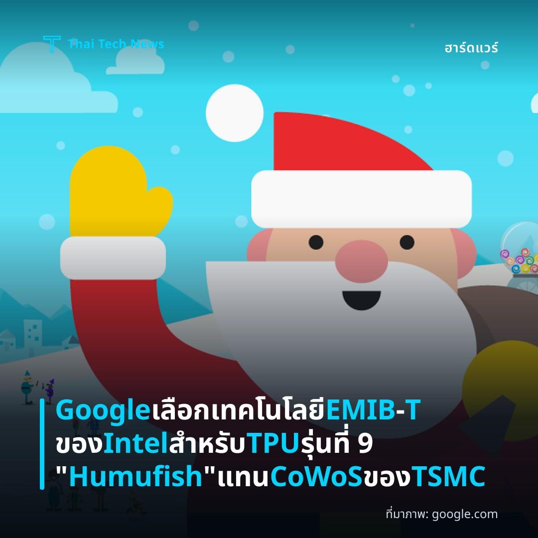 Google เลือกเทคโนโลยี EMIB‑T ของ Intel สำหรับ TPU รุ่นที่ 9 “Humufish” แทน CoWoS ของ TSMC