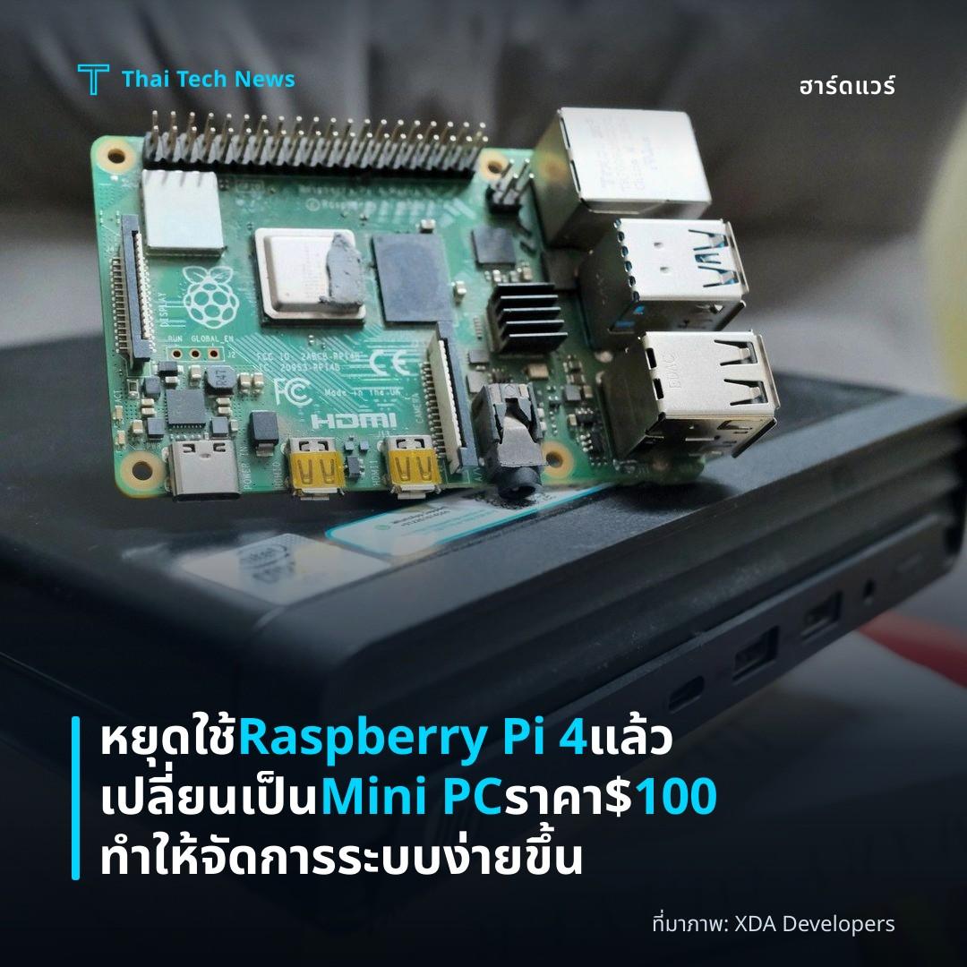 หยุดใช้ Raspberry Pi 4 แล้วเปลี่ยนเป็น Mini PC ราคา $100 ทำให้จัดการระบบง่ายขึ้น