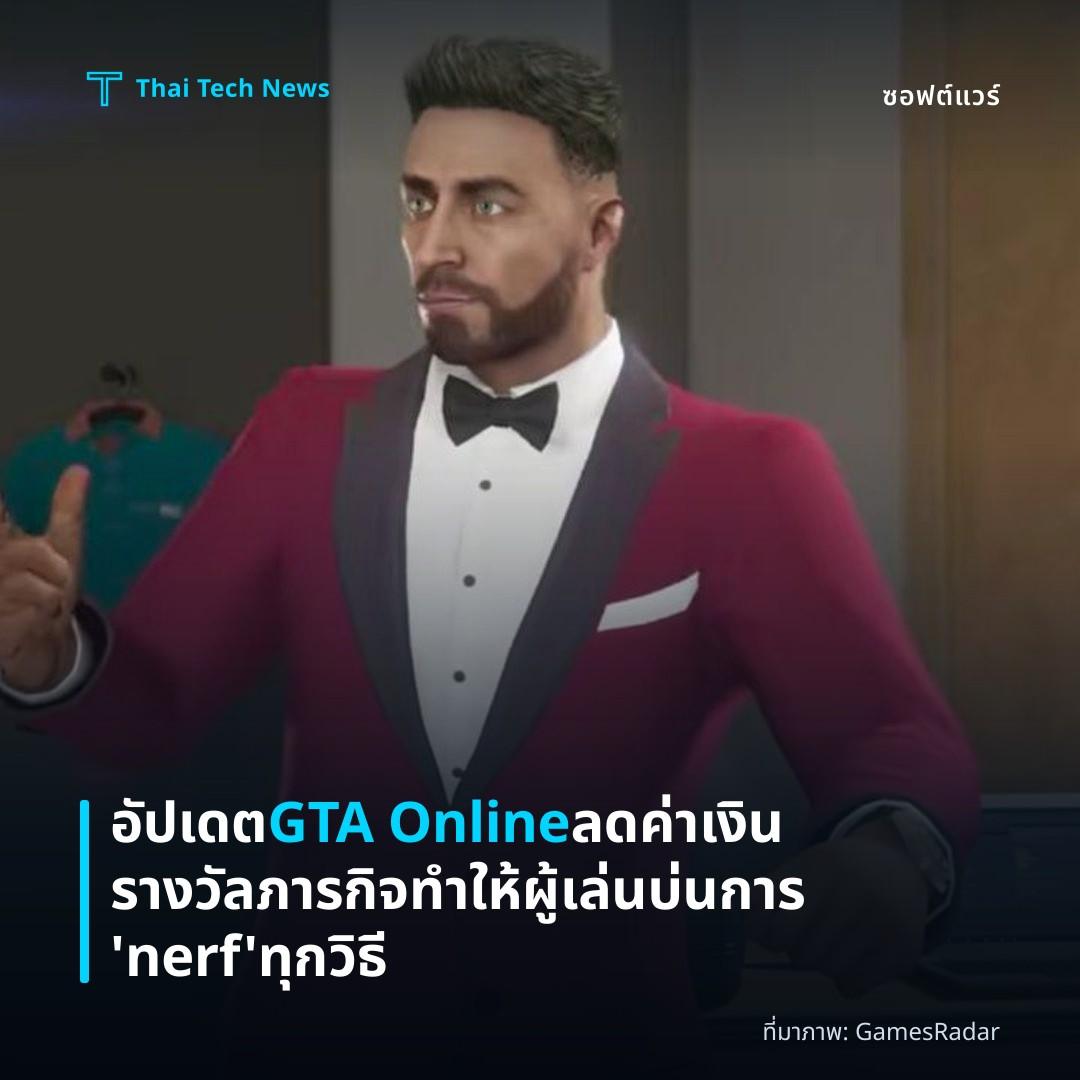 อัปเดต GTA Online ลดค่าเงินรางวัลภารกิจทำให้ผู้เล่นบ่นการ ‘nerf’ ทุกวิธี