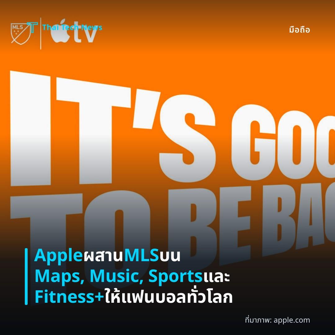 Apple ผสาน MLS บน Maps, Music, Sports และ Fitness+ ให้แฟนบอลทั่วโลก