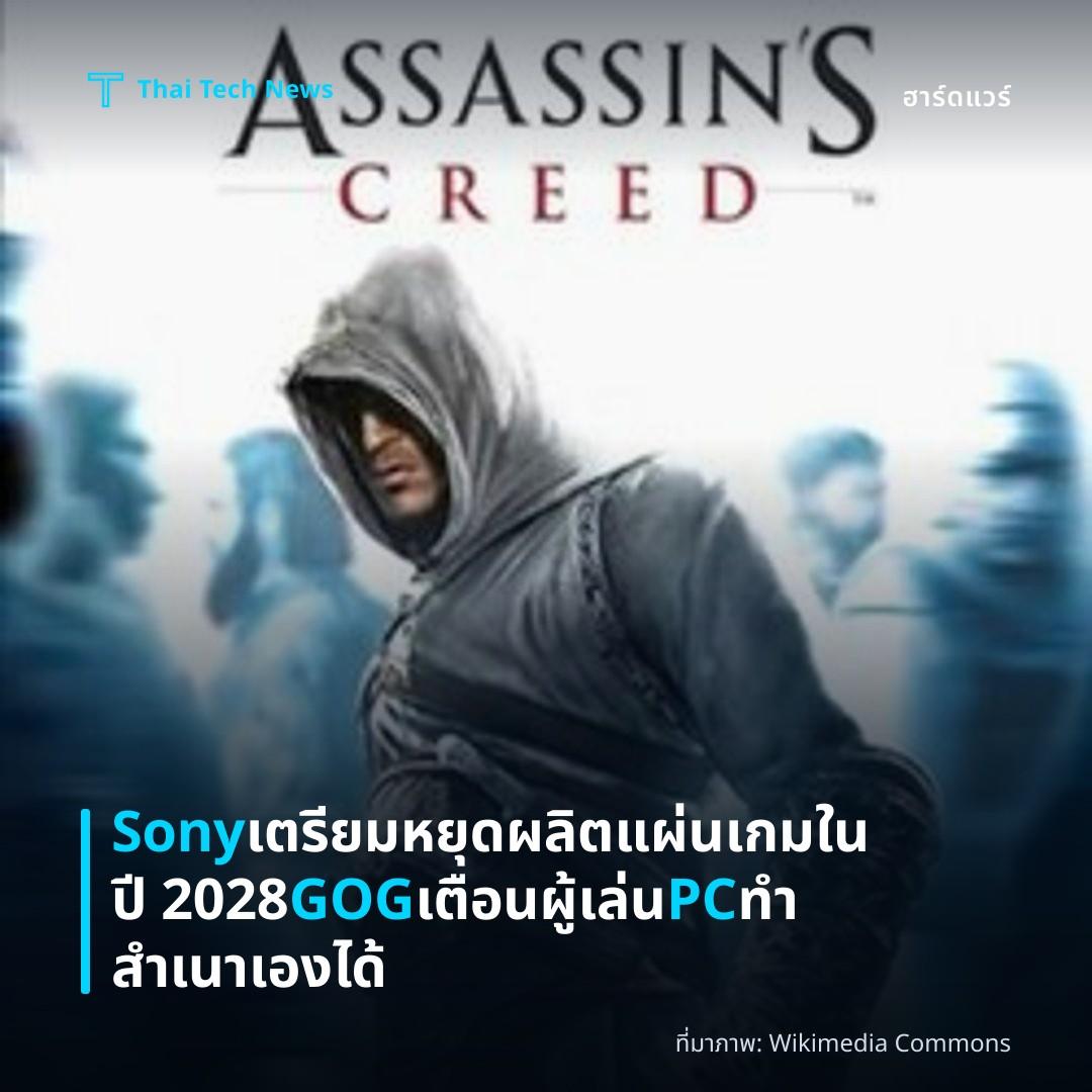 Sony เตรียมหยุดผลิตแผ่นเกมในปี 2028 GOG เตือนผู้เล่น PC ทำสำเนาเองได้