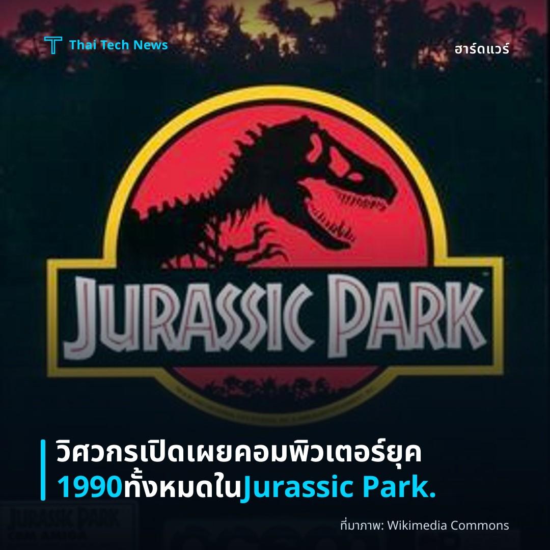 วิศวกรเปิดเผยคอมพิวเตอร์ยุค 1990 ทั้งหมดใน Jurassic Park.