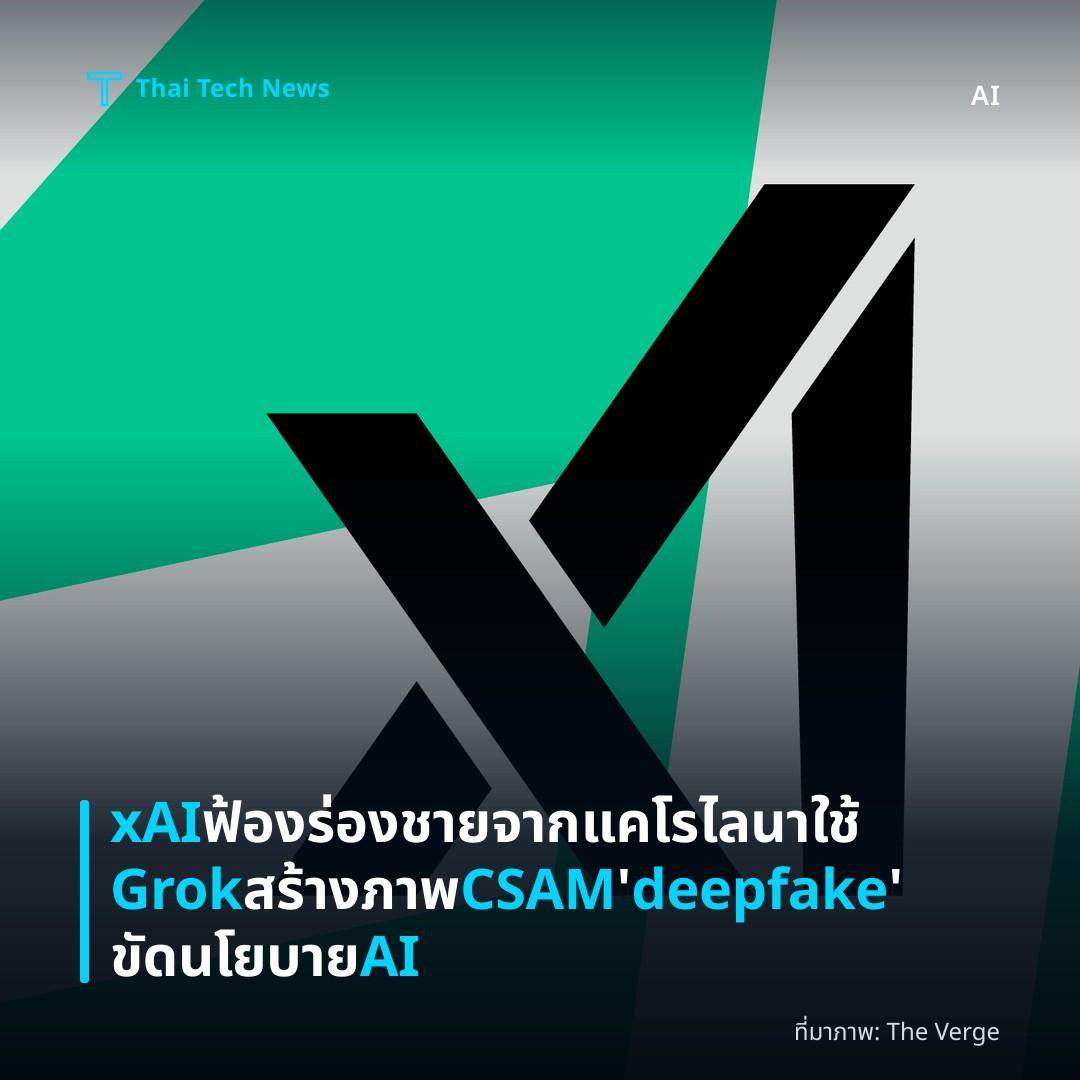 xAI ฟ้องร่องชายจากแคโรไลนา ใช้ Grok สร้างภาพ CSAM ‘deepfake’ ขัดนโยบาย AI