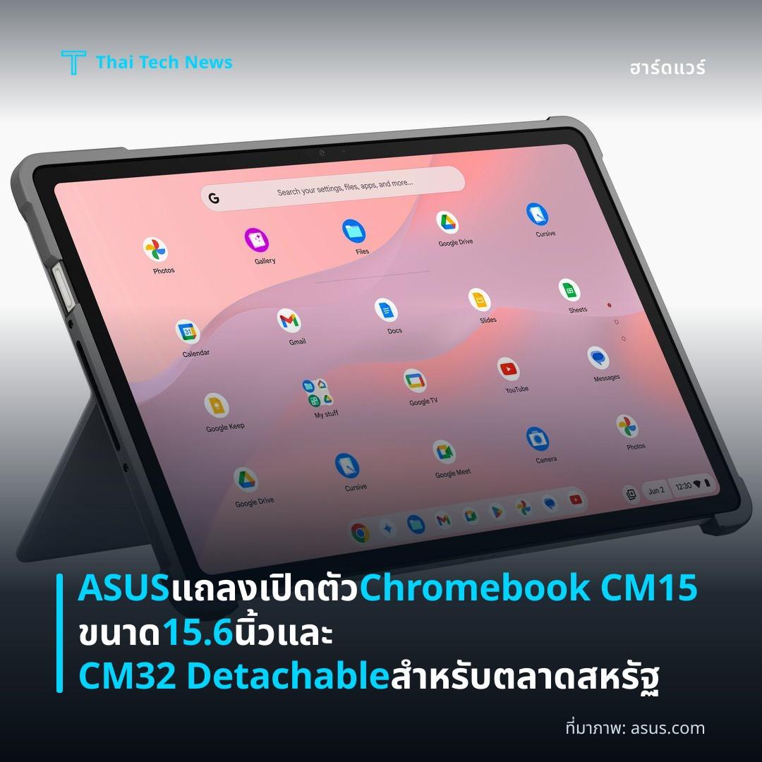 ASUS แถลงเปิดตัว Chromebook CM15 ขนาด 15.6 นิ้วและ CM32 Detachable สำหรับตลาดสหรัฐ