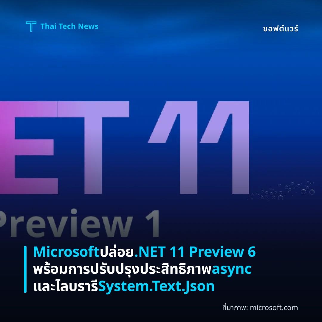 Microsoft ปล่อย .NET 11 Preview 6 พร้อมการปรับปรุงประสิทธิภาพ async และไลบรารี System.Text.Json