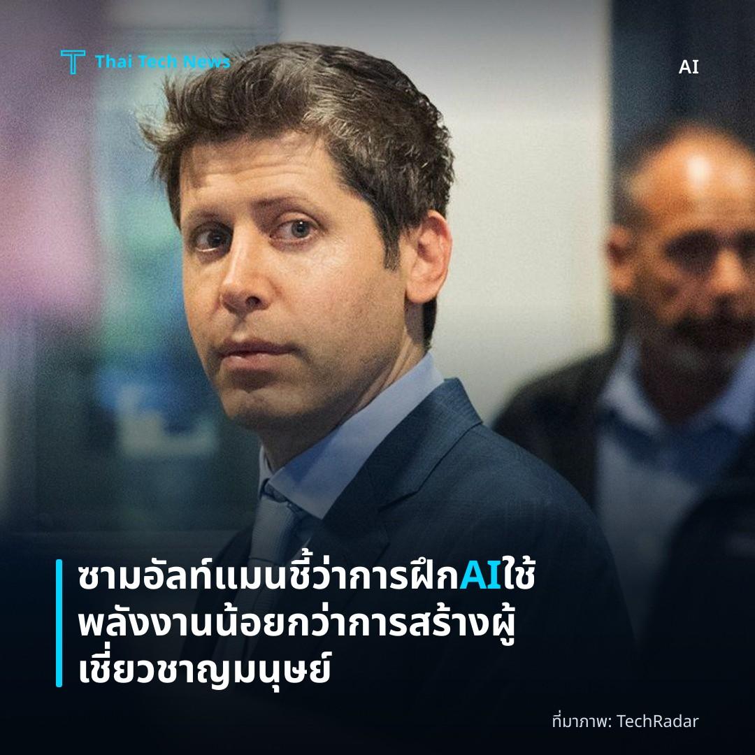 ซามอัลท์แมนชี้ว่าการฝึก AI ใช้พลังงานน้อยกว่าการสร้างผู้เชี่ยวชาญมนุษย์