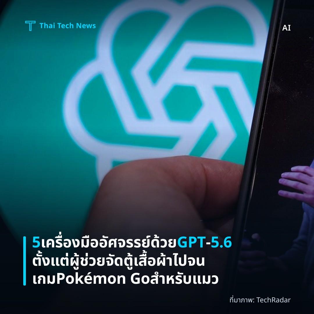 5 เครื่องมืออัศจรรย์ด้วย GPT‑5.6 ตั้งแต่ผู้ช่วยจัดตู้เสื้อผ้าไปจนเกม Pokémon Go สำหรับแมว
