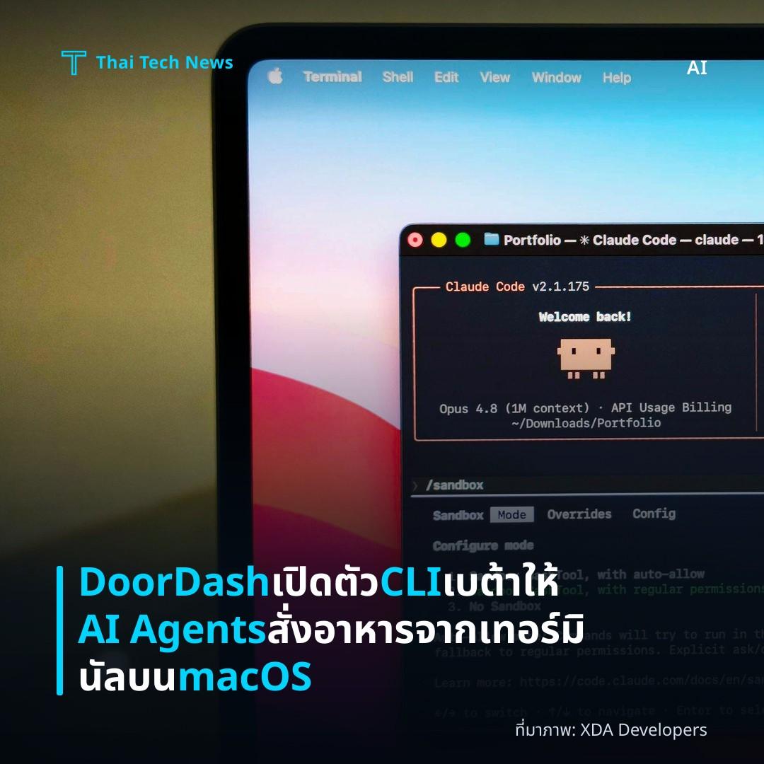DoorDash เปิดตัว CLI เบต้า ให้ AI Agents สั่งอาหารจากเทอร์มินัลบน macOS