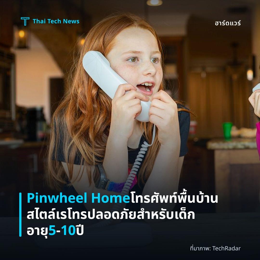 Pinwheel Home โทรศัพท์พื้นบ้านสไตล์เรโทร ปลอดภัยสำหรับเด็กอายุ 5‑10 ปี