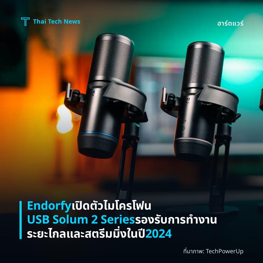 Endorfy เปิดตัวไมโครโฟน USB Solum 2 Series รองรับการทำงานระยะไกลและสตรีมมิ่งในปี 2024