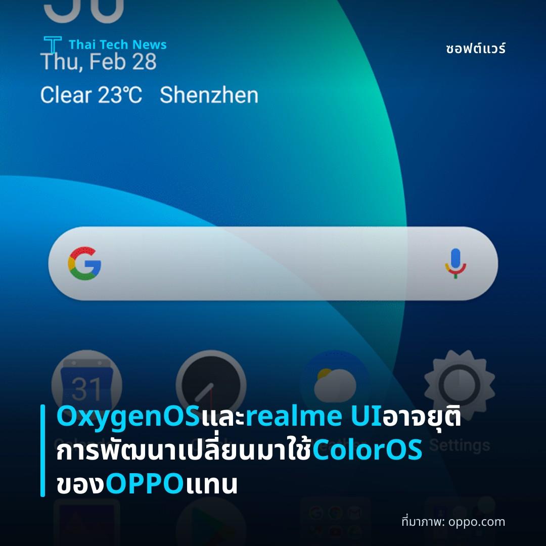 OxygenOS และ realme UI อาจยุติการพัฒนา เปลี่ยนมาใช้ ColorOS ของ OPPO แทน