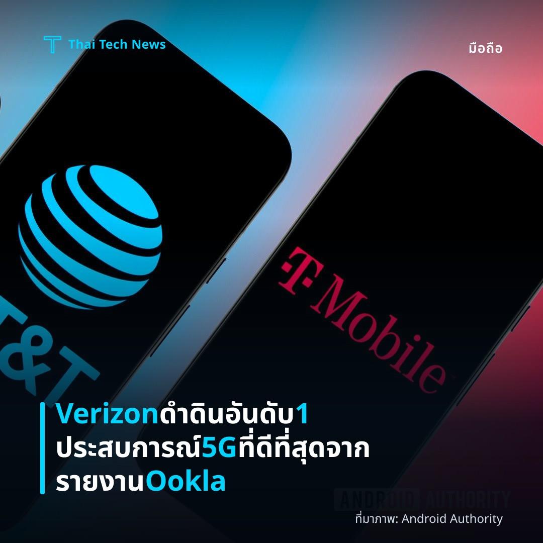 Verizon ดำดินอันดับ 1 ประสบการณ์ 5G ที่ดีที่สุดจากรายงาน Ookla