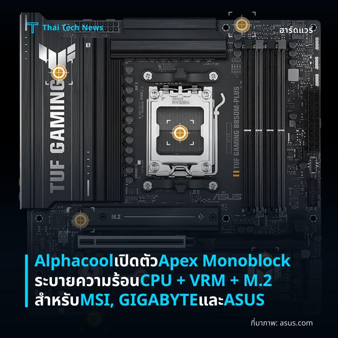 Alphacool เปิดตัว Apex Monoblock ระบายความร้อน CPU + VRM + M.2 สำหรับ MSI, GIGABYTE และ ASUS