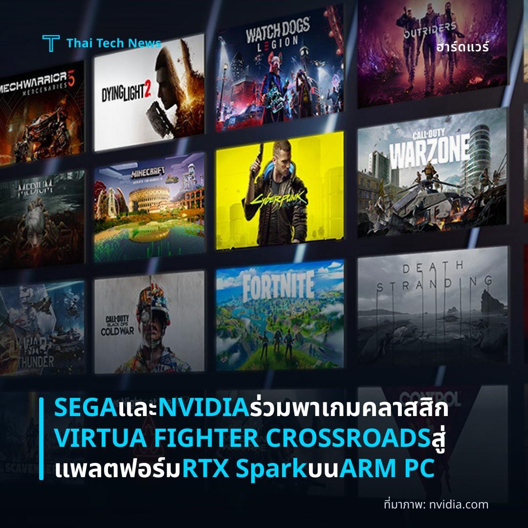 SEGA และ NVIDIA ร่วมพาเกมคลาสสิก VIRTUA FIGHTER CROSSROADS สู่แพลตฟอร์ม RTX Spark บน ARM PC