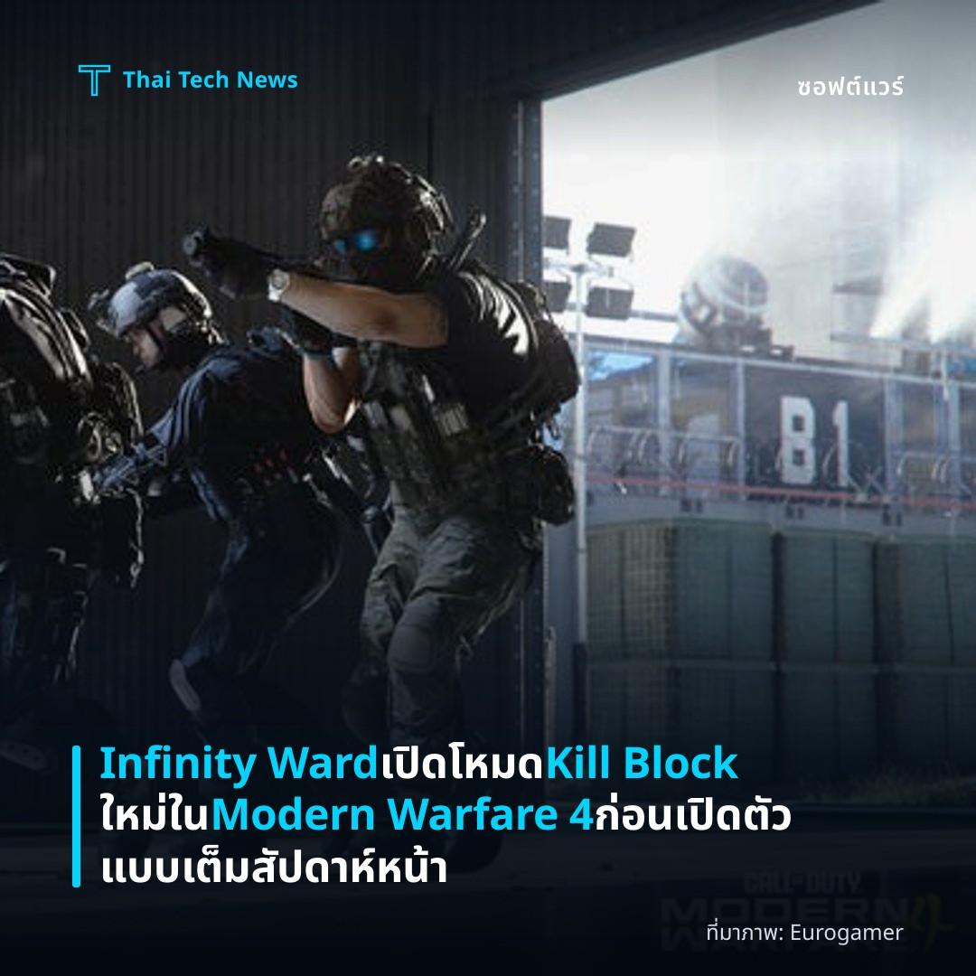 Infinity Ward เปิดโหมด Kill Block ใหม่ใน Modern Warfare 4 ก่อนเปิดตัวแบบเต็มสัปดาห์หน้า