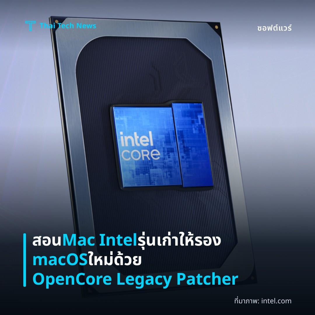 สอน Mac Intel รุ่นเก่าให้รอง macOS ใหม่ด้วย OpenCore Legacy Patcher