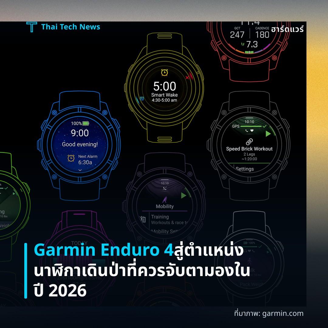 Garmin Enduro 4 สู่ตำแหน่งนาฬิกาเดินป่าที่ควรจับตามองในปี 2026