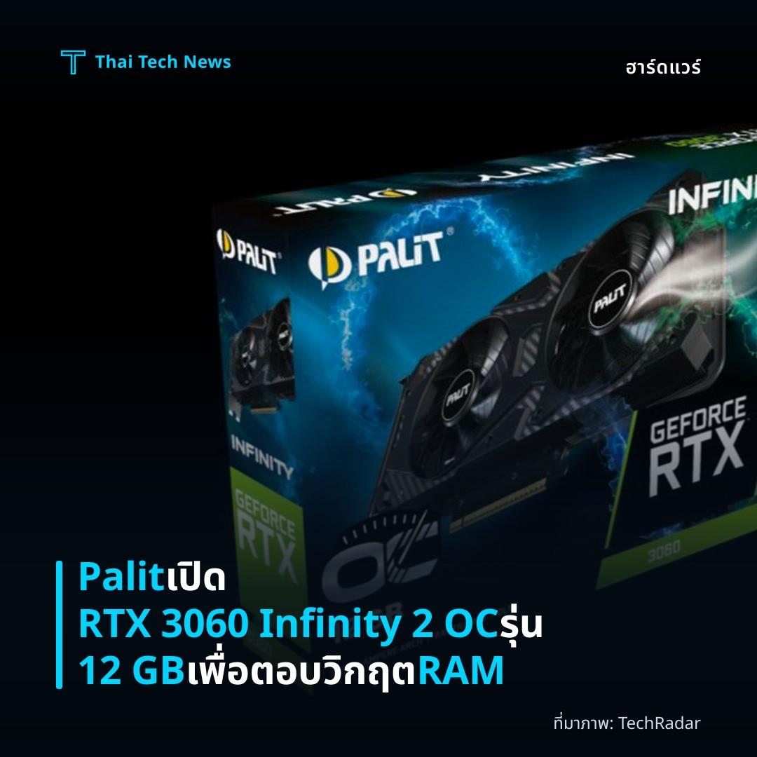 Palit เปิด RTX 3060 Infinity 2 OC รุ่น 12 GB เพื่อตอบวิกฤต RAM